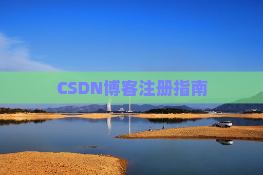 CSDN博客注册指南